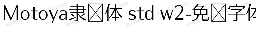 Motoya隶书体 std w2字体转换